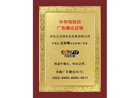 CCTV 17 Advertising Broadcast Certificate
