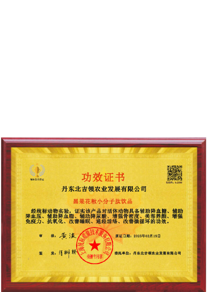 Black chokeberry small peptide beverage efficacy certificate