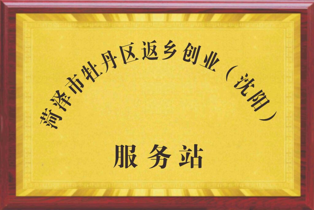 Heze City Mudan District Returning Entrepreneurship Service Station