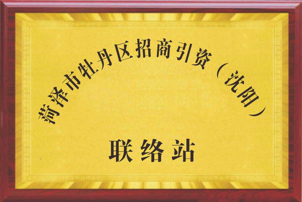 Investment Promotion Liaison Station of Mudan District, Heze City